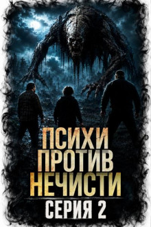 Психи против нечисти 2