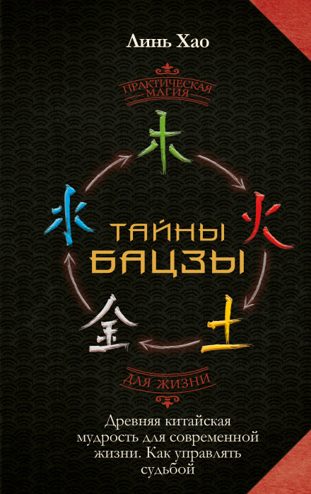 Secrets of BaZi: Ancient Chinese Wisdom for Modern Life. How to Control Your Destiny