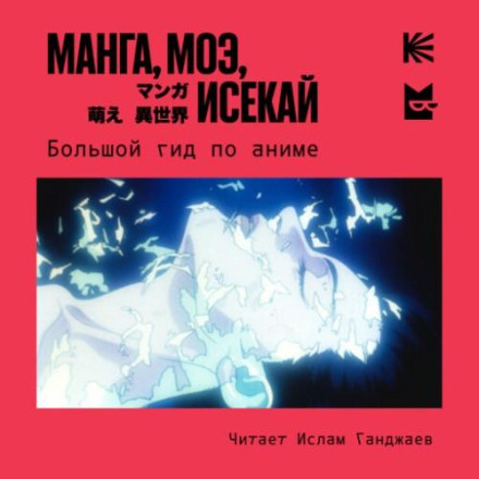 Манга, моэ, исекай. Большой гид по аниме