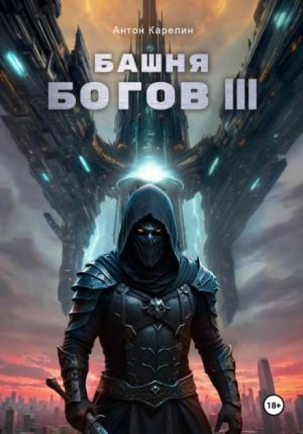 Башня богов. Книга 3