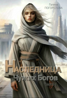 Наследница чужих богов. Часть 1