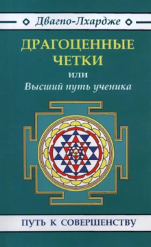 Драгоценные четки. Высший путь ученичества: наставления гуру