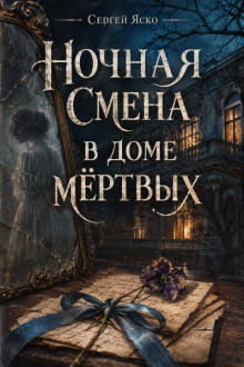 Ночная смена в доме мёртвых