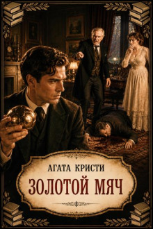 Золотой мяч