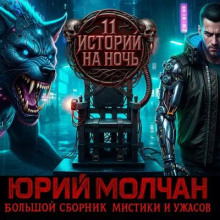 Вий 2.0 (Сборник)
