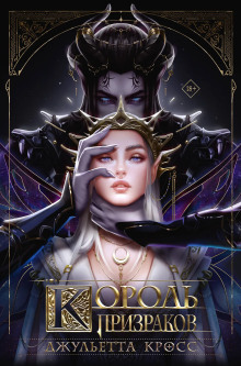 Король призраков