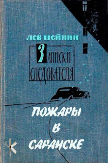 Пожары в Саранске