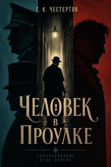Человек в проулке