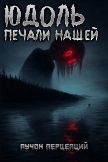 Юдоль печали нашей