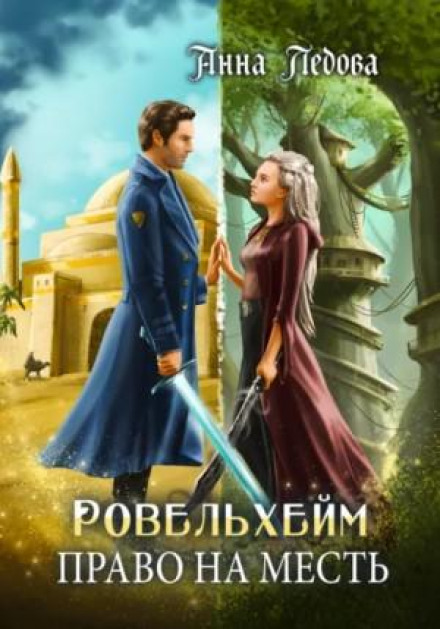 Ровельхейм. Книга 3. Право на месть