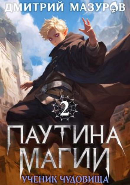 Паутина магии 2. Ученик чудовища