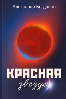Красная звезда