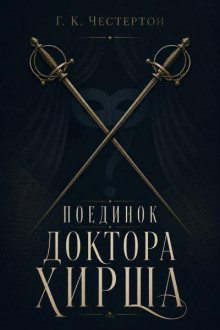 Поединок доктора Хирша