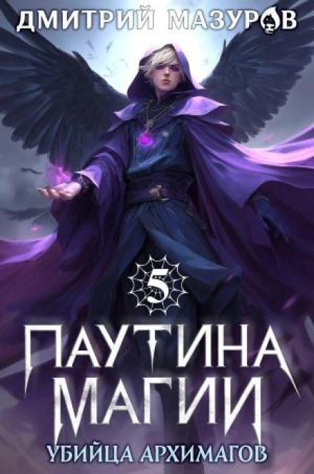 Паутина магии 5. Убийца архимагов