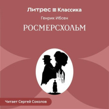 Росмерcхольм