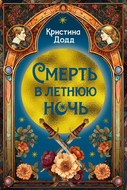 Смерть в летнюю ночь