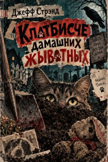 Клатбисче дамашних жывотных