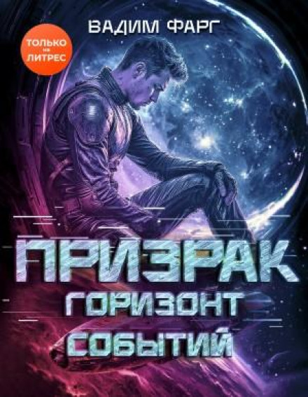 Phantom. Event Horizon