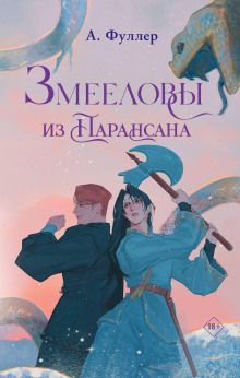 Змееловы из Парансана