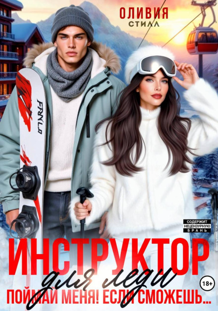 Инструктор для леди. Поймай меня, если сможешь…