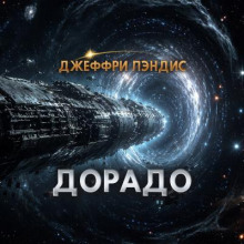 Дорадо