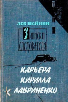 Тени прошлого: Три провокатора. Карьера Кирилла Лавриненко