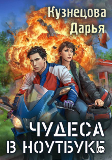 Чудеса в ноутбуке