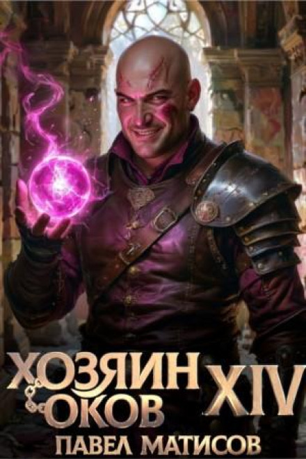 Хозяин Оков XIV