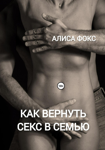 Як повернути секс у сім'ю