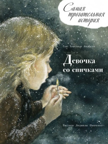 Девочка со спичками и другие сказки
