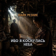 Ибо коснулась я неба
