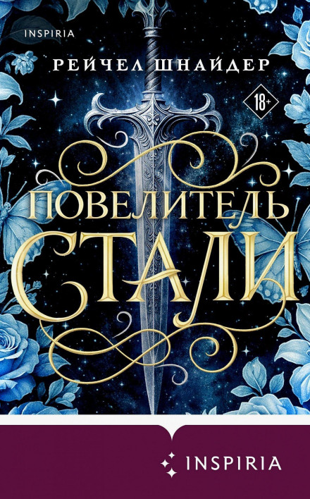 Повелитель стали
