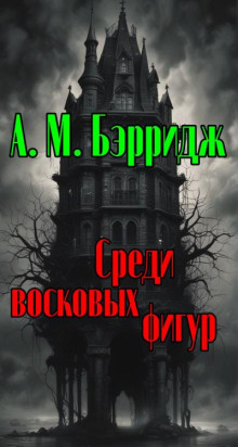 Среди восковых фигур