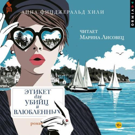 Етикет для вбивць і закоханих