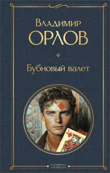 Бубновый валет