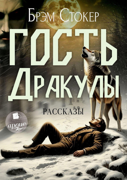 Гость Дракулы. Рассказы