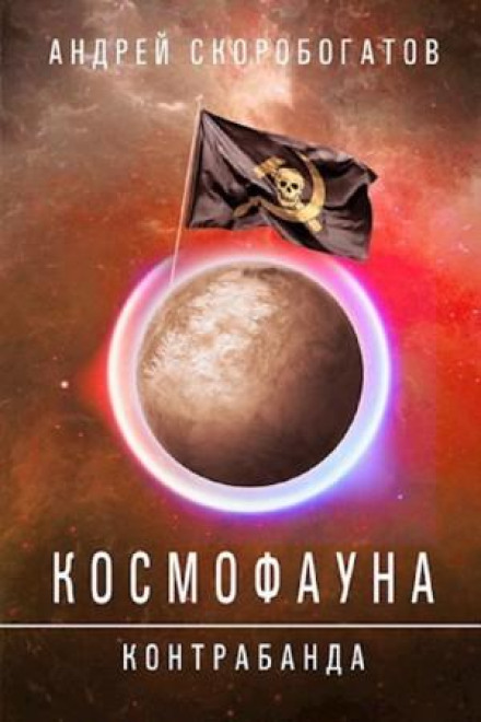 Космофауна. Контрабанда