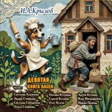 Девятая Книга Басен