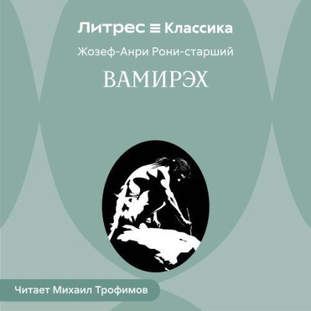 Вамирэх. Человек каменного века