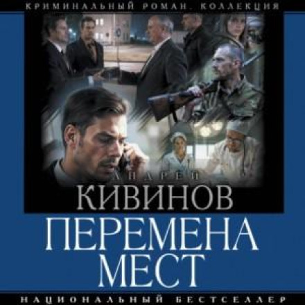 Перемена мест