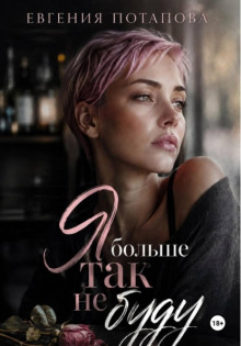 Я больше так не буду