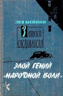 Тени прошлого: Три провокатора. Злой гений "Народной воли"