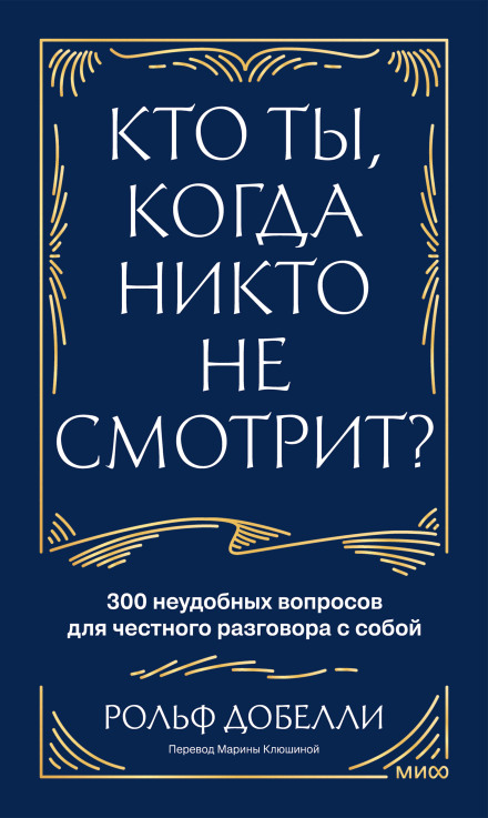Who Are You When Nobody's Watching? 300 Uncomfortable Questions for an Honest Conversation with Yourself