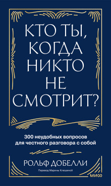 Кто ты, когда никто не смотрит? 300 неудобных вопросов для честного разговора с собой