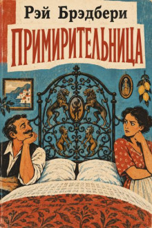 Примирительница