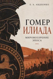 Гомер. Илиада. Мировоззрение эпоса.