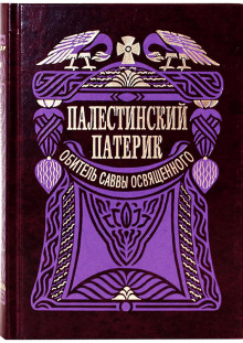 Палестинский патерик