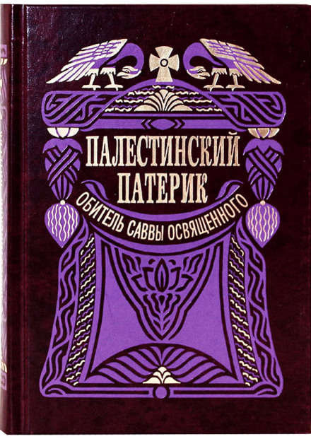 Палестинский патерик