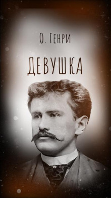 Девушка