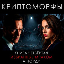 Избранные Мраком